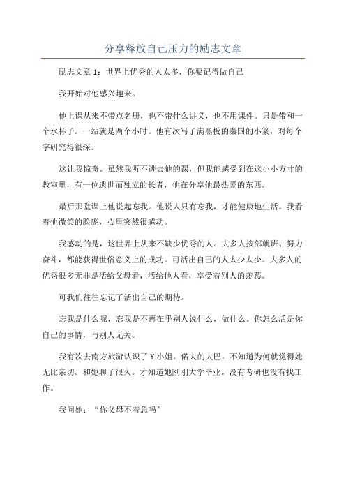 分享释放自己压力的励志文章