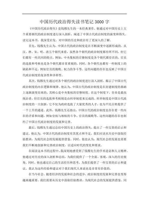 中国历代政治得失读书笔记3000字