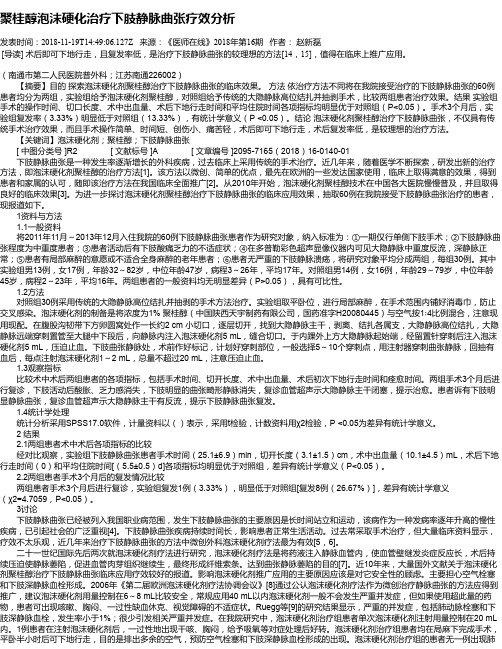 聚桂醇泡沫硬化治疗下肢静脉曲张疗效分析