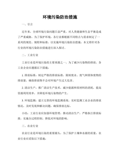 环境污染防治措施