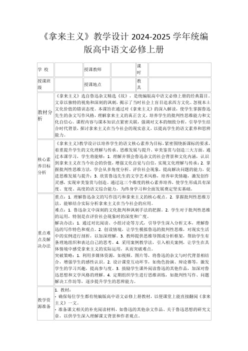 《拿来主义》教学设计2024-2025学年统编版高中语文必修上册