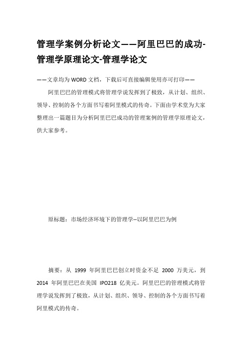 管理学案例分析论文——阿里巴巴的成功-管理学原理论文-管理学论文