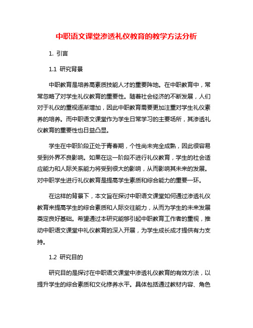 中职语文课堂渗透礼仪教育的教学方法分析