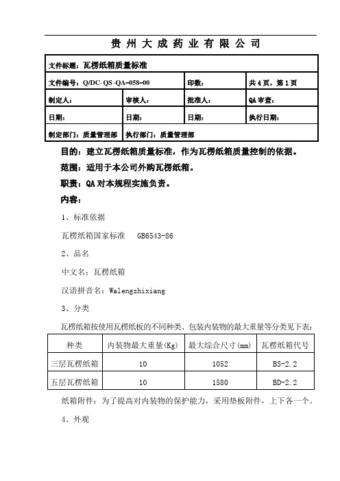 瓦楞纸箱质量标准