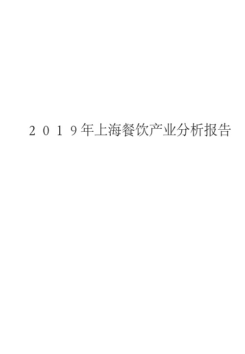 2019年上海餐饮产业分析报告