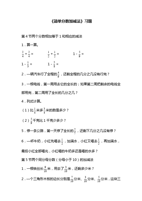 2017—2018年新冀教版三年级数学下册《简单分数加减法》同步练习(精品试卷)