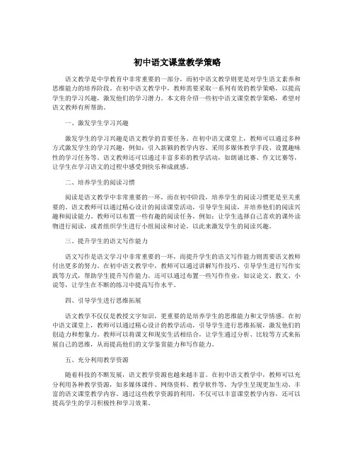 初中语文课堂教学策略