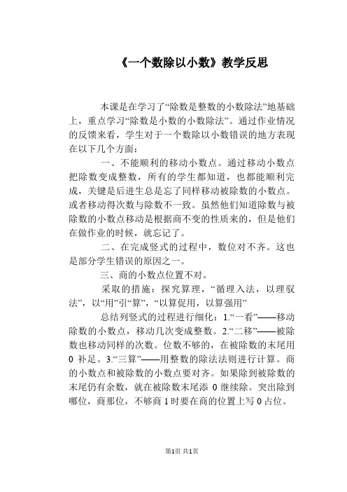 《一个数除以小数》教学反思