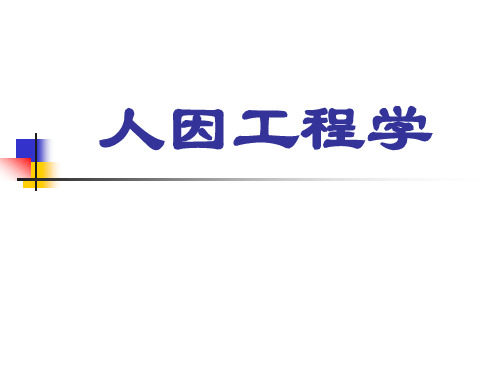 人机功效学,人因工程学概述