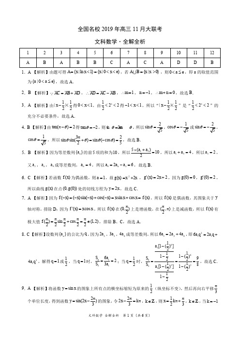 全国名校2019年高三11月大联考-文科数学(全解全析)