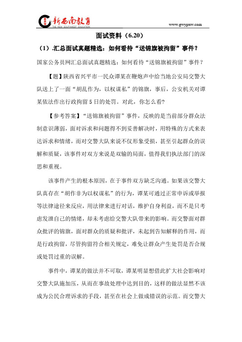 汇总面试真题精选:如何看待“送锦旗被拘留”事件? 6.20