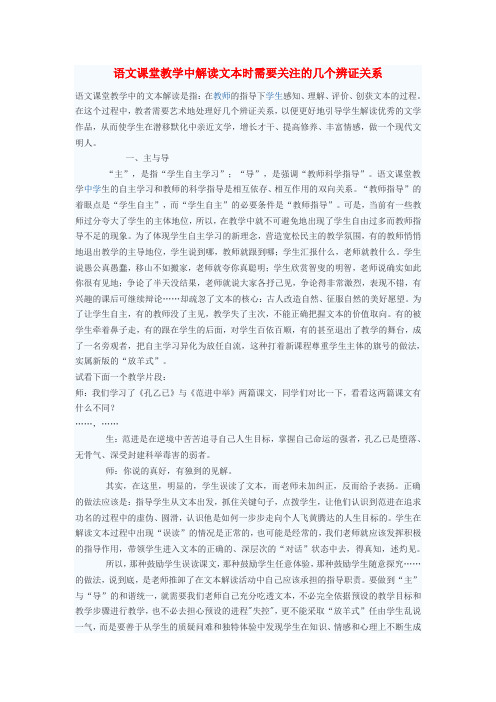 初中语文教学论文 语文课堂教学中解读文本时需要关注的几个辨证关系