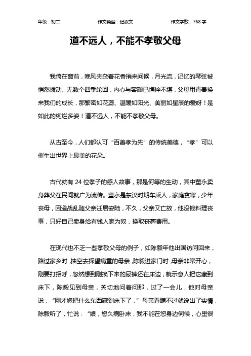 道不远人,不能不孝敬父母作文【初中初二800字】