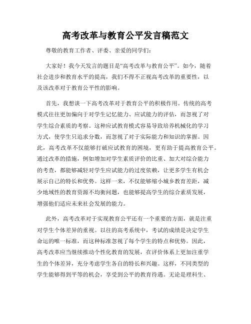 高考改革与教育公平发言稿范文