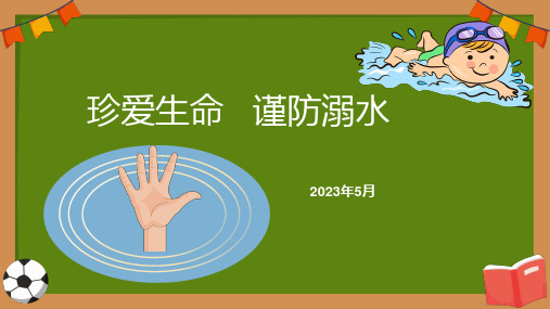 珍爱生命 谨防溺水 ——防溺水教育主题班会课件(共20张PPT)