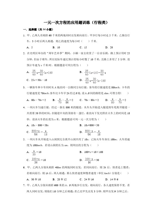 一元一次方程的应用题训练(行程类)