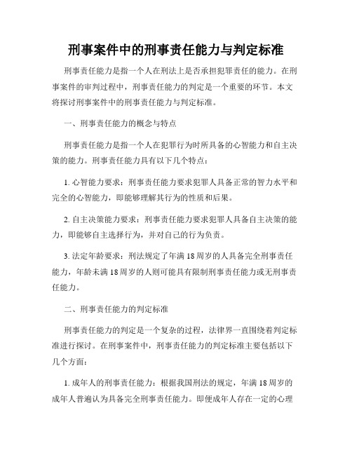 刑事案件中的刑事责任能力与判定标准