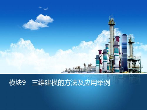 建筑工程CAD教学课件模块9三维建模的方法及应用举例