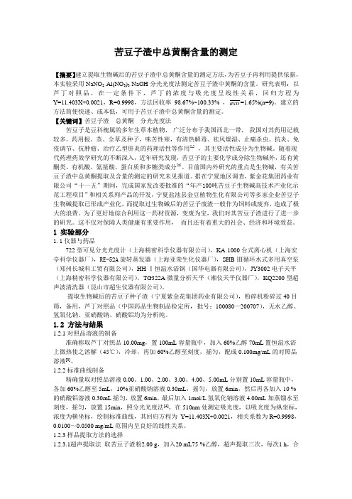 苦豆子渣中总黄酮含量的测定