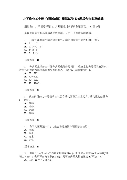 井下作业工中级(理论知识)模拟试卷13(题后含答案及解析)