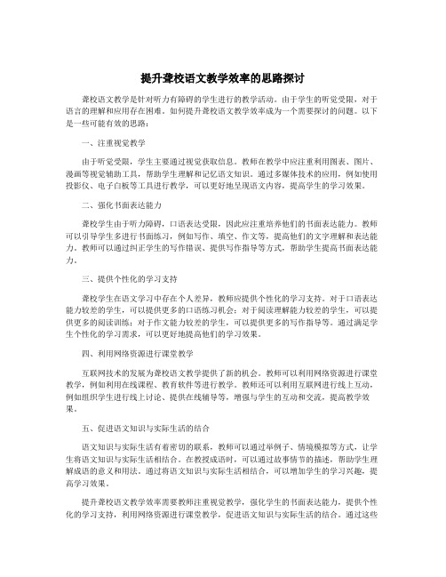 提升聋校语文教学效率的思路探讨