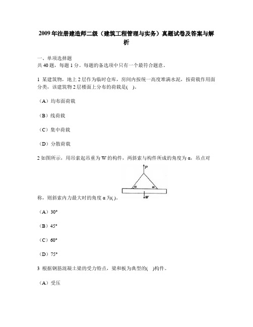 [工程类试卷]2009年注册建造师二级(建筑工程管理与实务)真题试卷及答案与解析