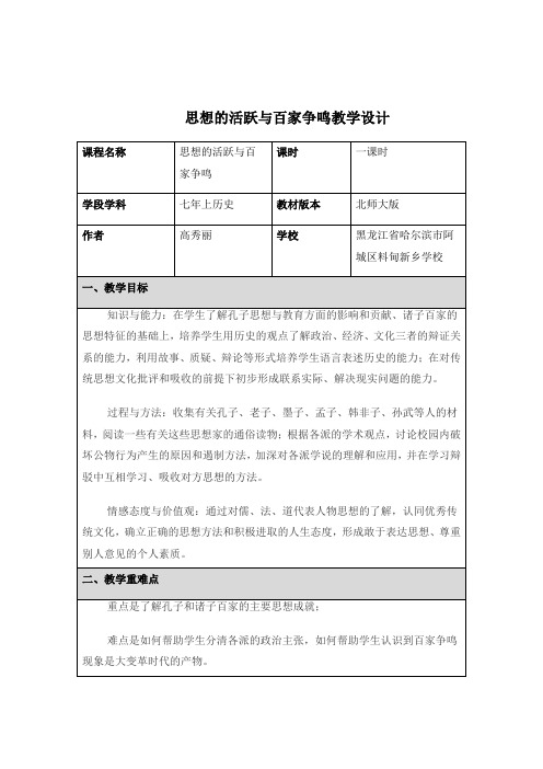 思想的活跃于百家争鸣教学设计