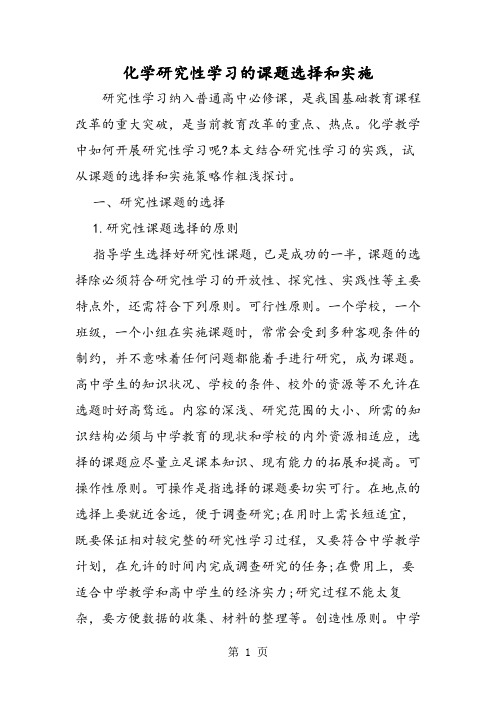 化学研究性学习的课题选择和实施