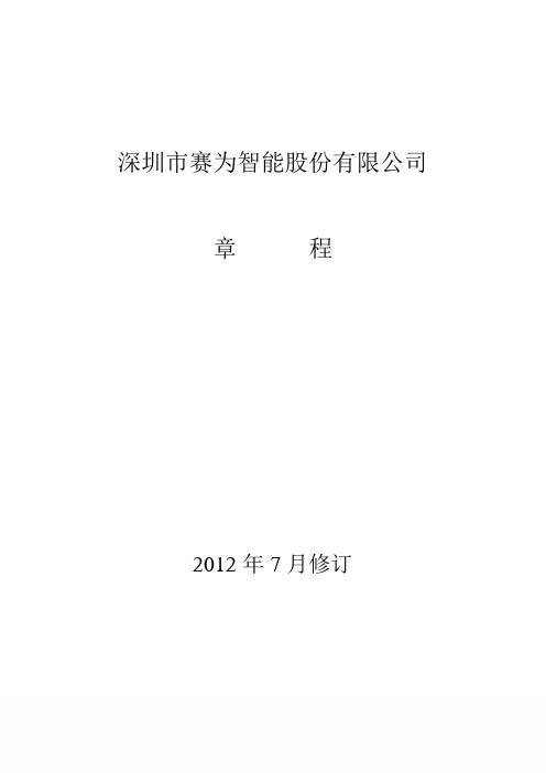 赛为智能：公司章程(20XX年7月)