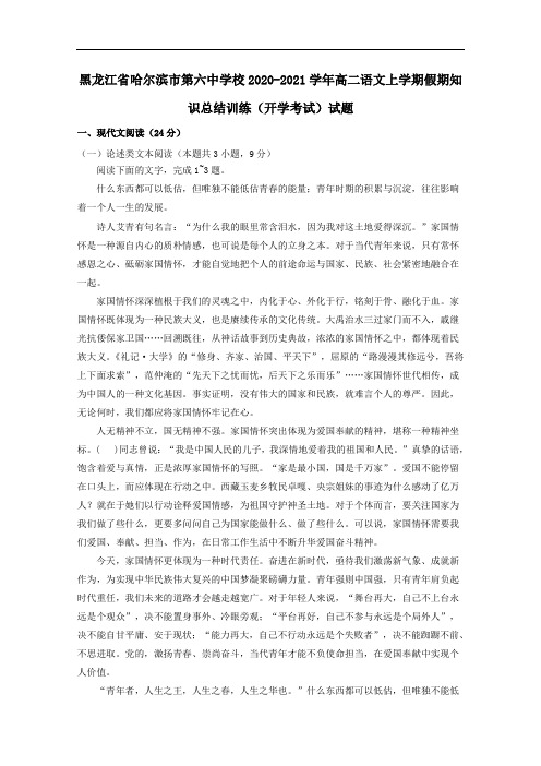 黑龙江省哈尔滨市第六中学校2020-2021学年高二语文上学期假期知识总结训练开学考试试题