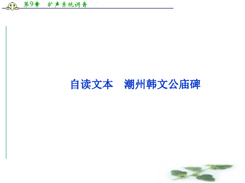 (鲁人)高二语文选修《唐宋八大家散文选读》课件：第4单元自读文本潮州韩文公庙碑