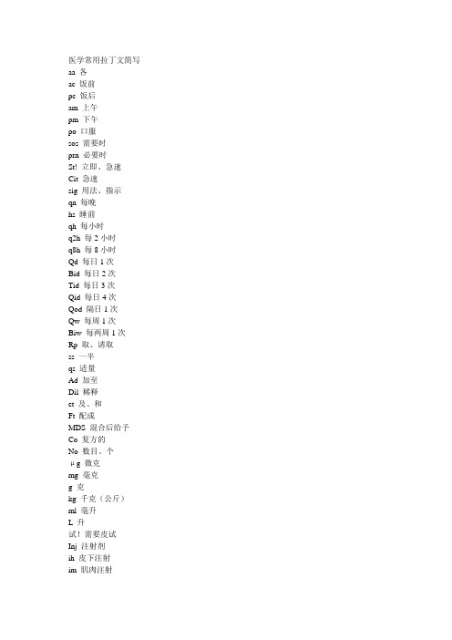 医学常用拉丁文简写