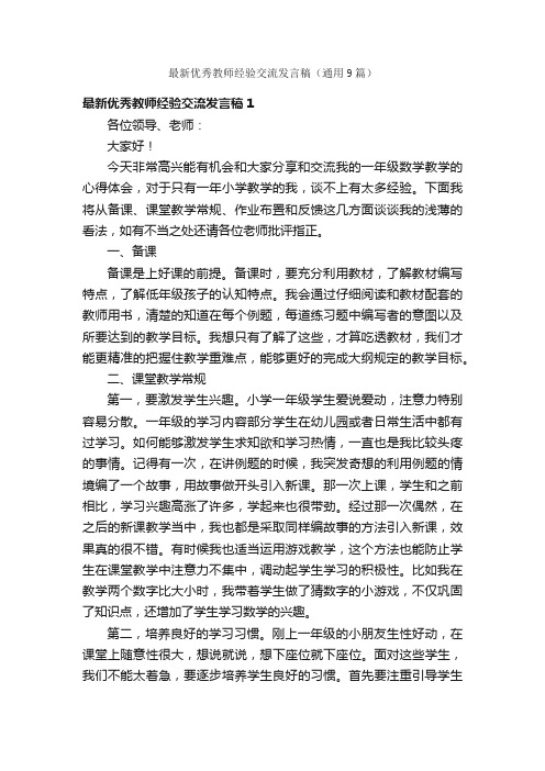 最新优秀教师经验交流发言稿（通用9篇）