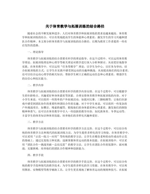 关于体育教学与拓展训练的结合路径