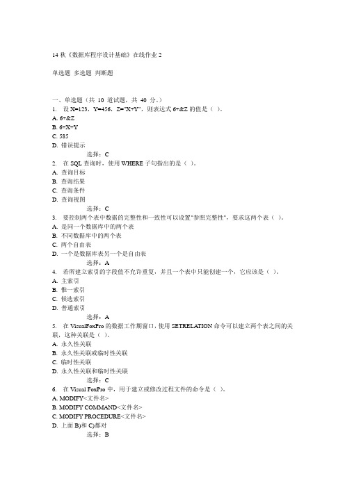 电子科技大学14秋《数据库程序设计基础》在线作业2答案