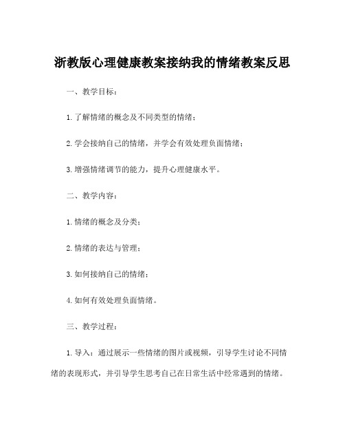 浙教版心理健康教案接纳我的情绪教案反思