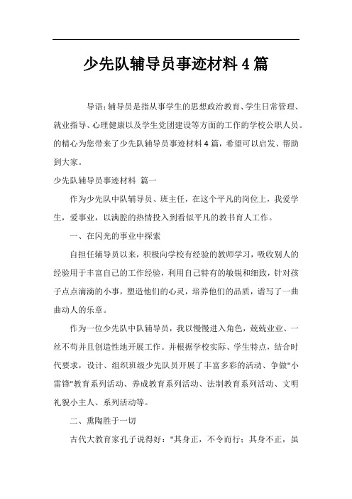 少先队辅导员事迹材料4篇