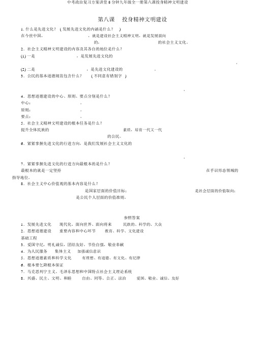 中考政治复习方案课堂5分钟九年级全一册第八课投身精神文明建设