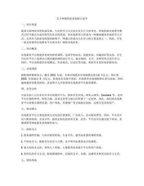 关于网课的创业创新计划书