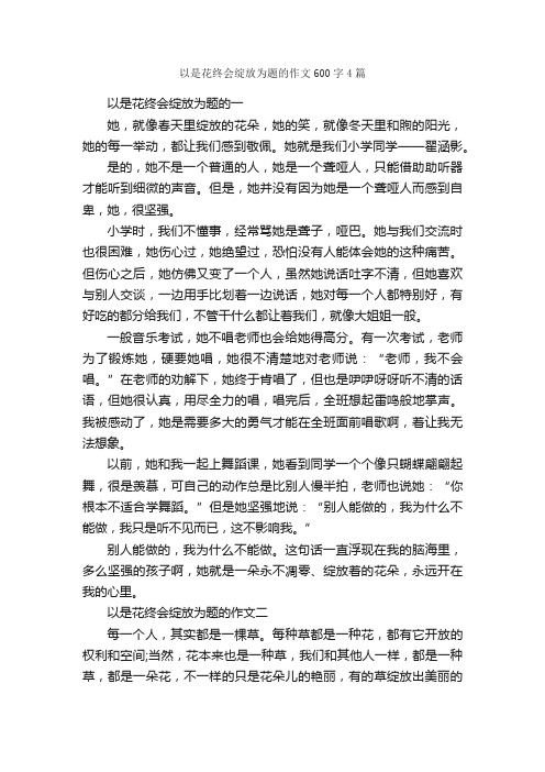 以是花终会绽放为题的作文600字4篇_中考话题作文_