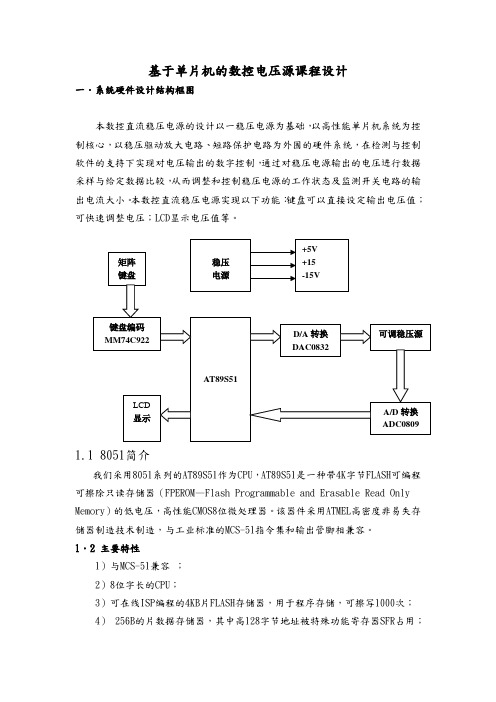 基于单片机的数控电压源课程设计说明