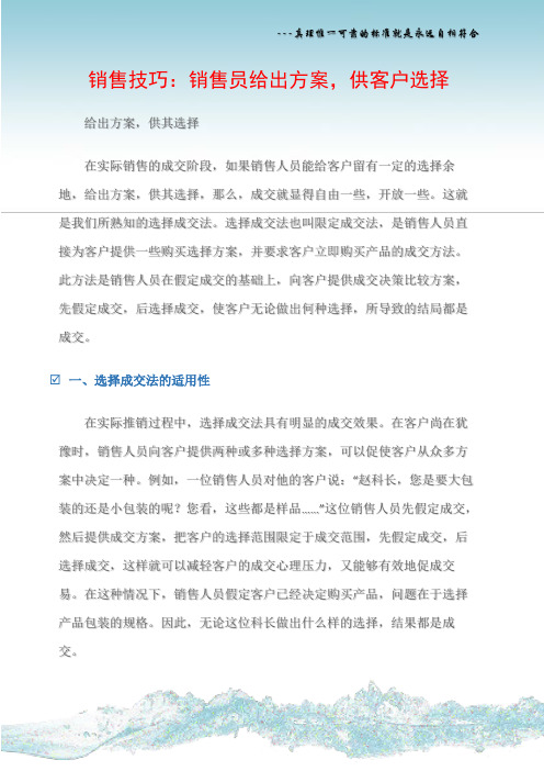 (销售话术)销售技巧：销售员给出方案,供客户选择