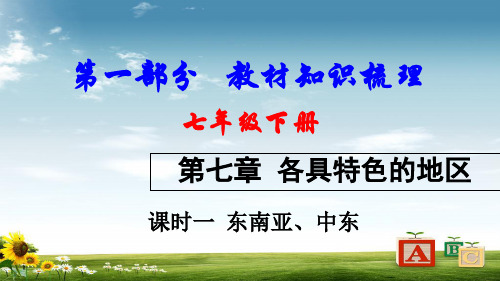 2018中考地理总复习七下第七章各具特色的地区课时一东南亚中东教材知识梳理课件