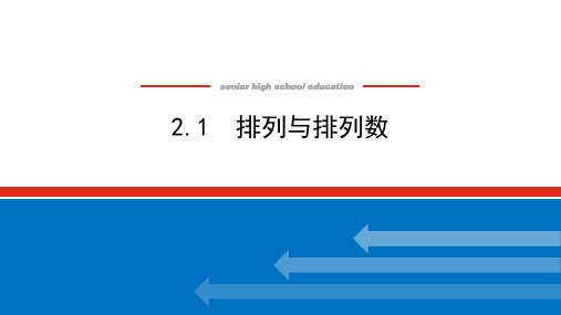 北师大版高中数学选择性必修第一册5.2.1 排列与排列数课件