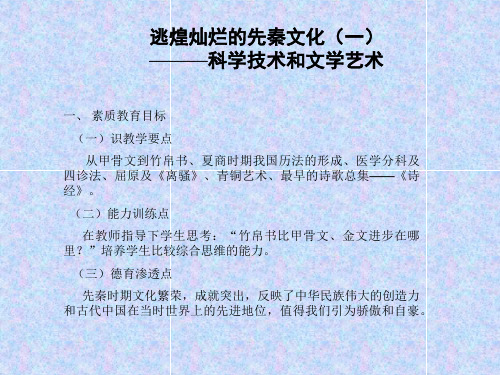 7辉煌灿烂的先秦文化(一)—科学技术和文学艺术