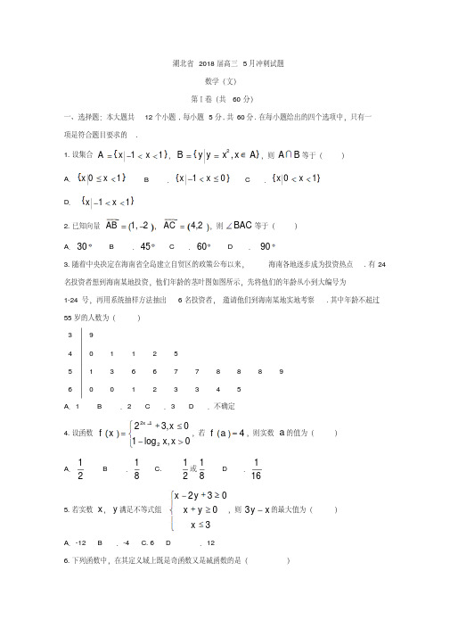 2018年5月湖北省高考冲刺数学试题(文)含答案