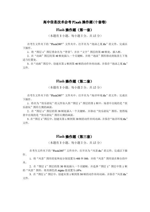 高中信息技术会考Flash操作题(十套卷)