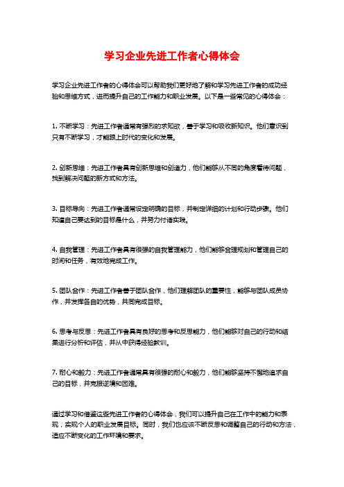 学习企业先进工作者心得体会