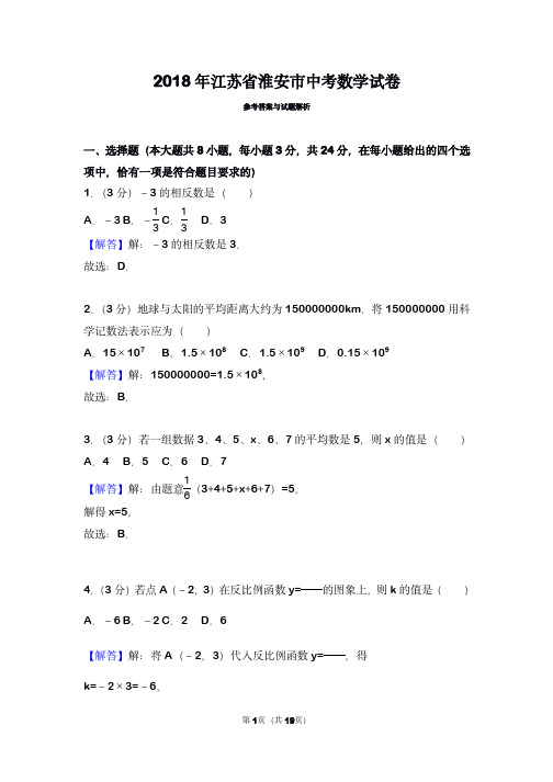 2018年江苏省淮安市中考数学试卷(带解析)