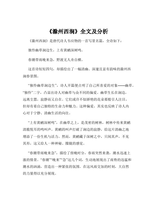 《滁州西涧》全文及分析